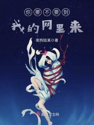 你要不要到我的網里來