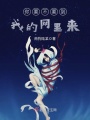 你要不要到我的網里來