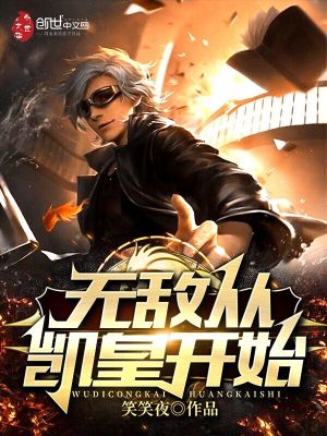 無(wú)敵從凱皇開(kāi)始