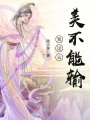 我這么美不能輸