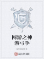 網(wǎng)游之神游弓手