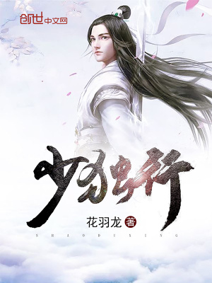 少獨行