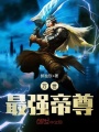 萬世最強帝尊