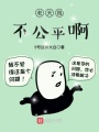 老天賊不公平啊