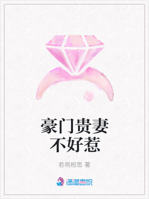 豪門貴妻不好惹