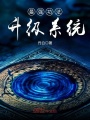 最強功法升級系統