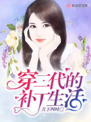 穿二代的補丁生活