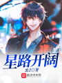星路開(kāi)闊