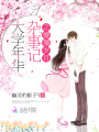 大學年華雜事記之懵懂歲月