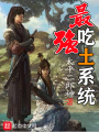 最強吃土系統