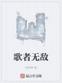 歌者無(wú)敵