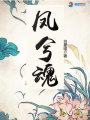 鳳兮魂