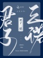 君子三諾