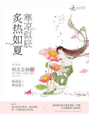 炙熱如夏寒涼似辰