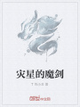 災星的魔劍