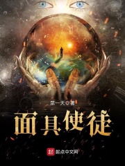 面具使徒