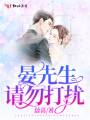 晏先生，請勿打擾