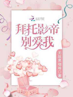 拜托影帝別愛我