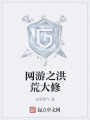 網(wǎng)游之洪荒大修