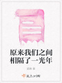 原來我們之間相隔了一光年