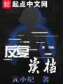 反復讀檔