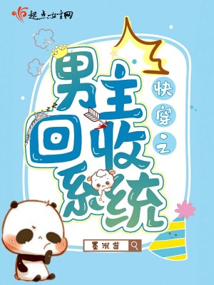快穿之男主回收系統