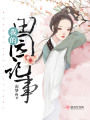 我的田園記事