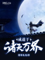 成道于諸天萬(wàn)界