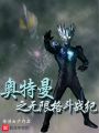 奧特曼之無限格斗戰紀