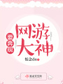 網(wǎng)游大神要奔現(xiàn)