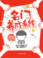 名門養成系統