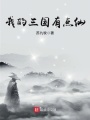 我的三國有點仙