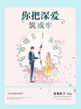 你把深愛筑成牢
