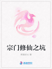 宗門修仙之坑
