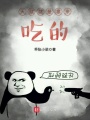 天賦就是拿來吃的