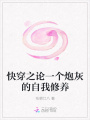 快穿之論一個炮灰的自我修養(yǎng)