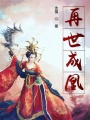 再世成凰