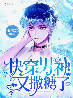 快穿男神又撒糖了