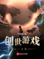 創世游戲一點零