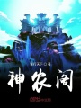神農閣