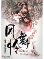 風(fēng)舞憐