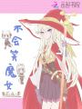不会笑魔女