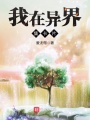 我在異界集卡片