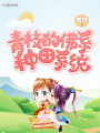 青枝的佛系種田系統(tǒng)
