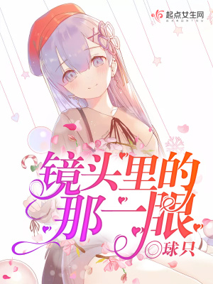 鏡頭里的那一眼