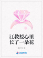 江教授心里长了一朵花