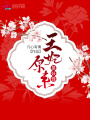 王妃原來是妖怪