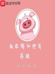 我在修仙世界養豬