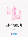 轉(zhuǎn)生魔功