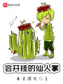會(huì)開(kāi)掛的仙人掌